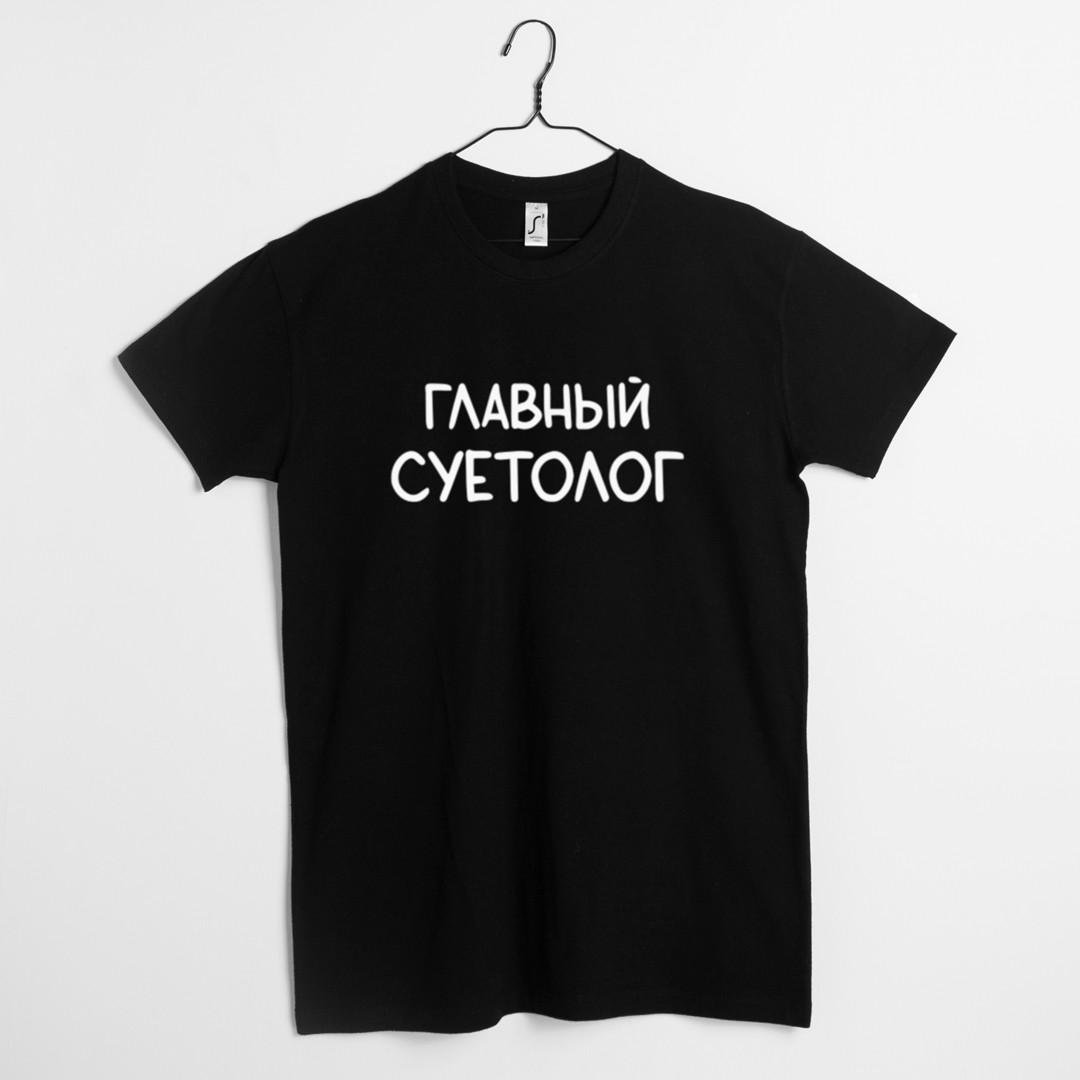 Футболка чоловіча "Главный суетолог" XS Чорний (BD-38991_335_351)