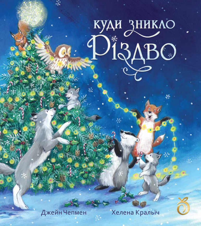 Дитяча книга Абрикос "Куди зникло Різдво" (2827084211) Дитяча книга Абрикос "Куди зникло Різдво" (2827084211)