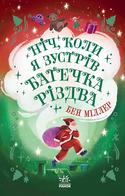 Книга Бен Миллер "Ночь, когда я встретил Батюшка Рождества" 9786170982810