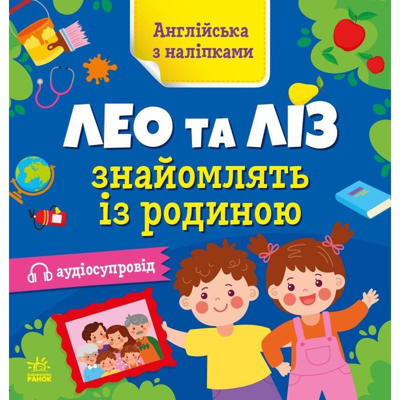 Книга Английский Ranok Creative "Лео и Лиз знакомят с семьей" с наклейками (BK-203-D-361)