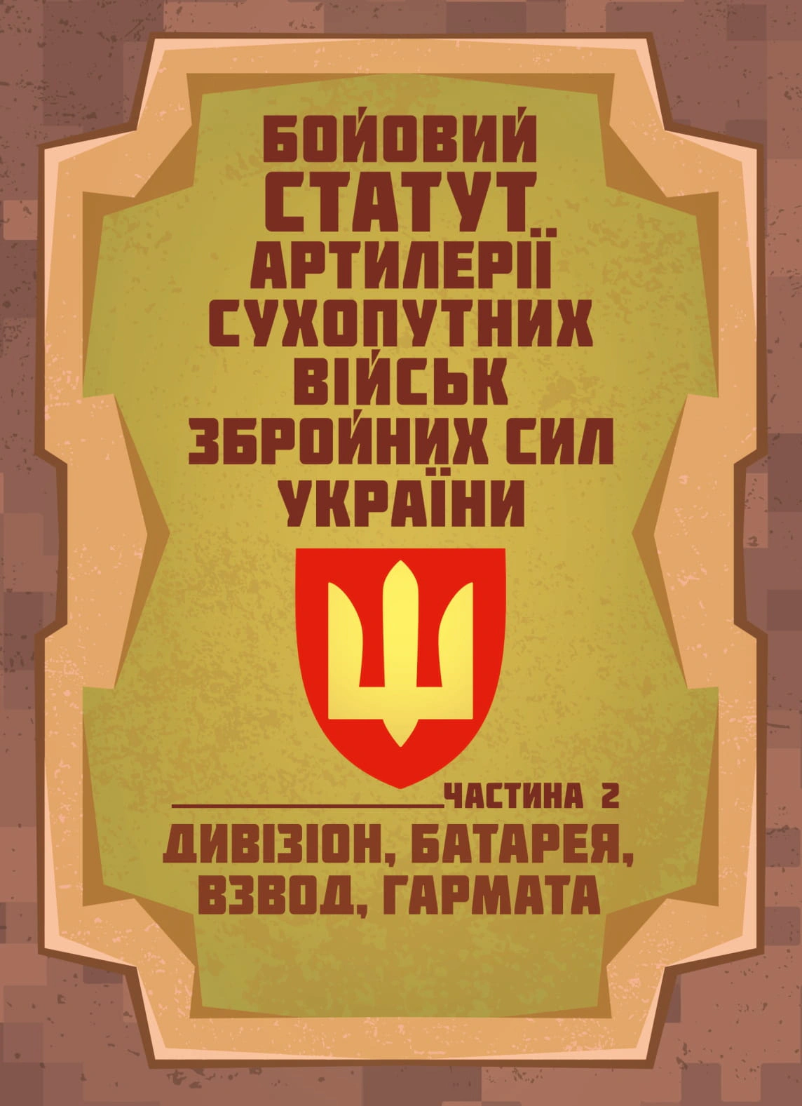 Книга «Бойовий статут артилерії сухопутних військ Збройних Сил України. Частина 2 дивізіон/батарея/взвод/гармата» 9786177594498