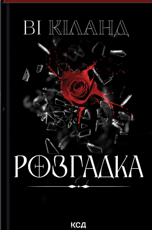 Книга Ві Кіланд "Розгадка" 9786171512603