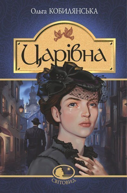 Книга "Царевна" Ольга Кобылянская 9789661058698
