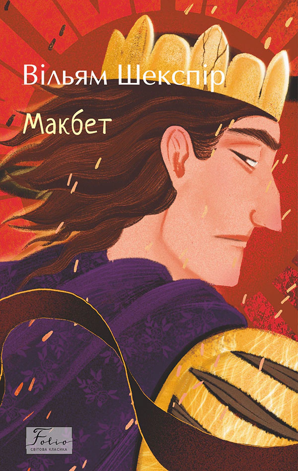 Книга Вільям Шекспір "Макбет" (9786175519912)
