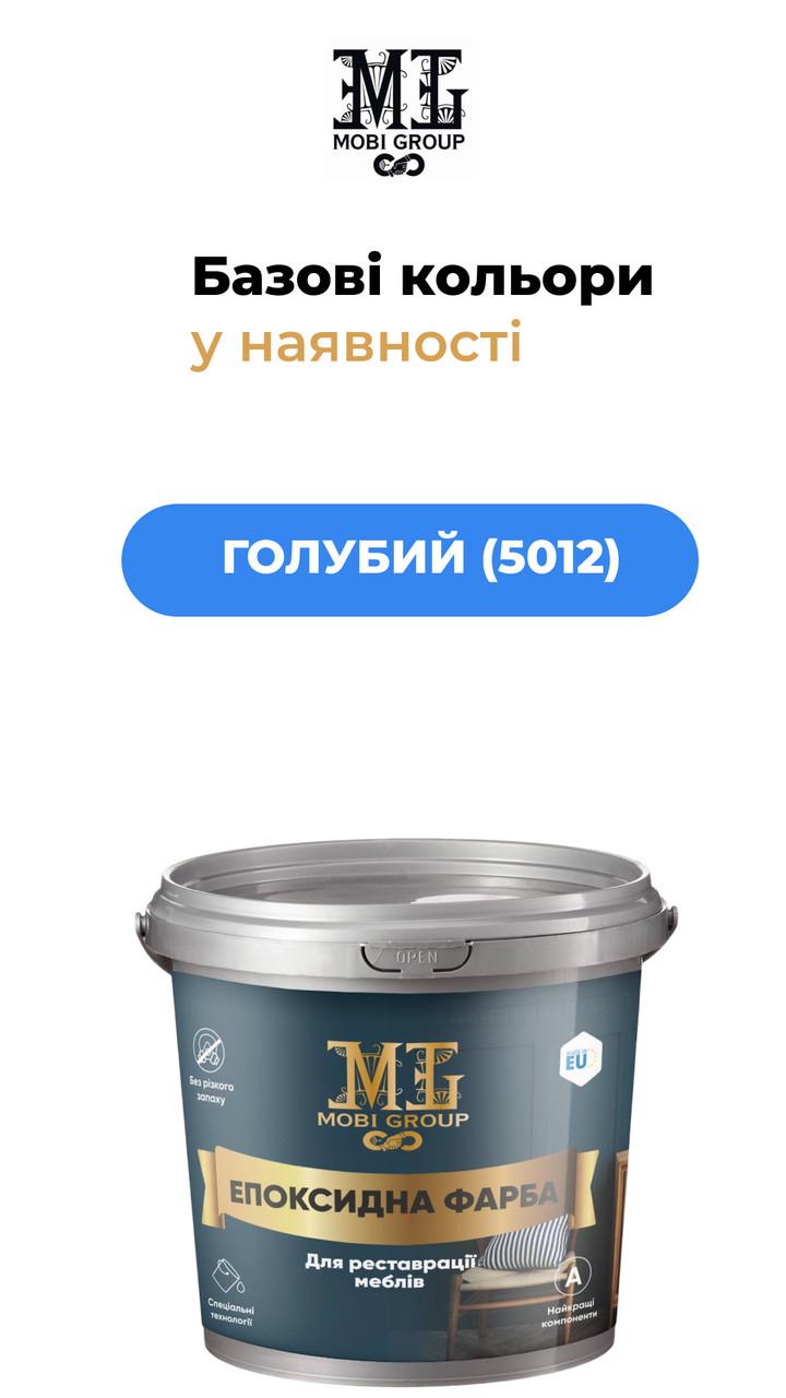 Фарба епоксидна для меблів MOBI GROUP 4,5 кг Блакитна RAL 5012 (2479173843) - фото 2 Фарба епоксидна для меблів MOBI GROUP 4,5 кг Блакитна RAL 5012 (2479173843) - фото 2