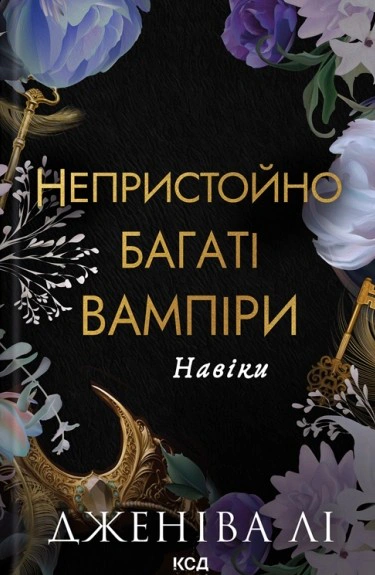 Книга Дженіва Лі "Навіки. Непристойно багаті вампіри. Книга 4" 9786171517363
