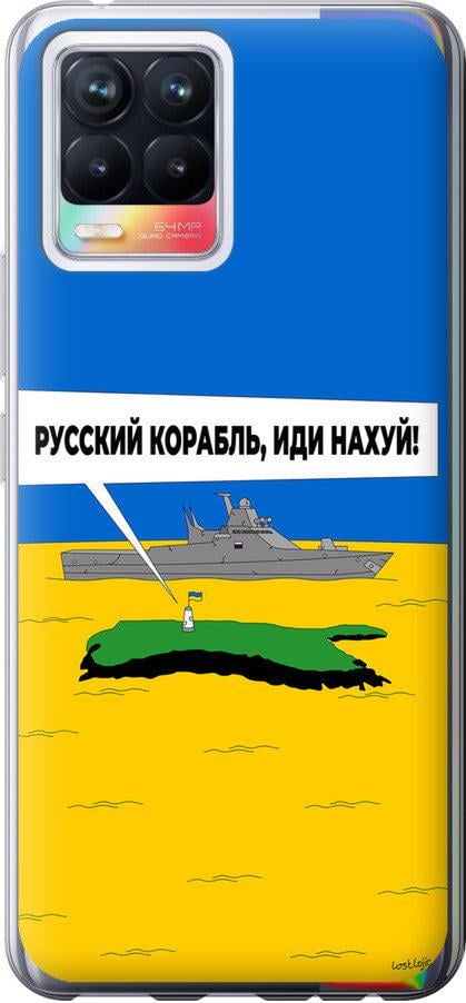 Чохол на Realme 8 Російський військовий корабель іди на v5 (5237t-2303-42517)