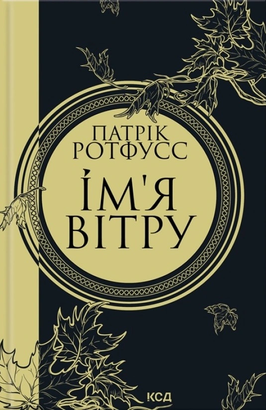 Книга Патрік Ротфусс "Ім'я вітру" 9786171500112
