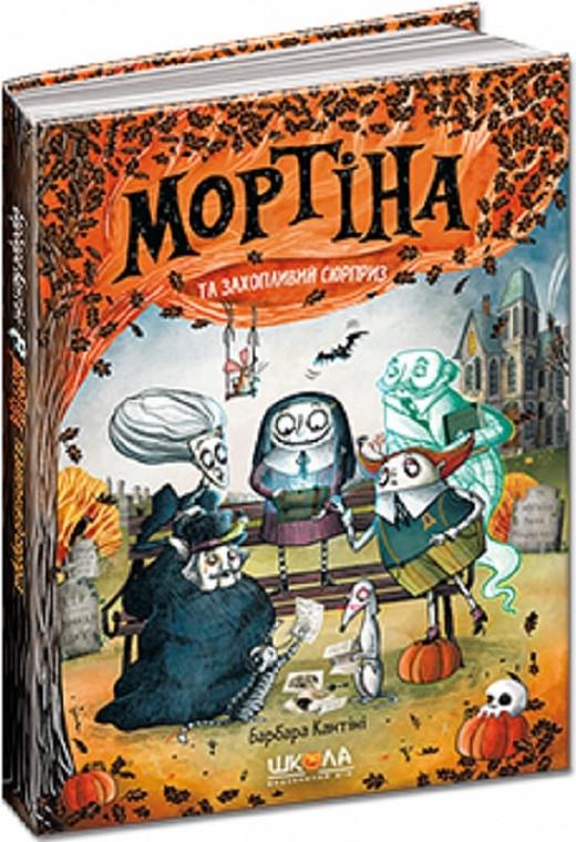 Книга Барбара Кантини "Мортина и захватывающий сюрприз" том 5 (1932833966)
