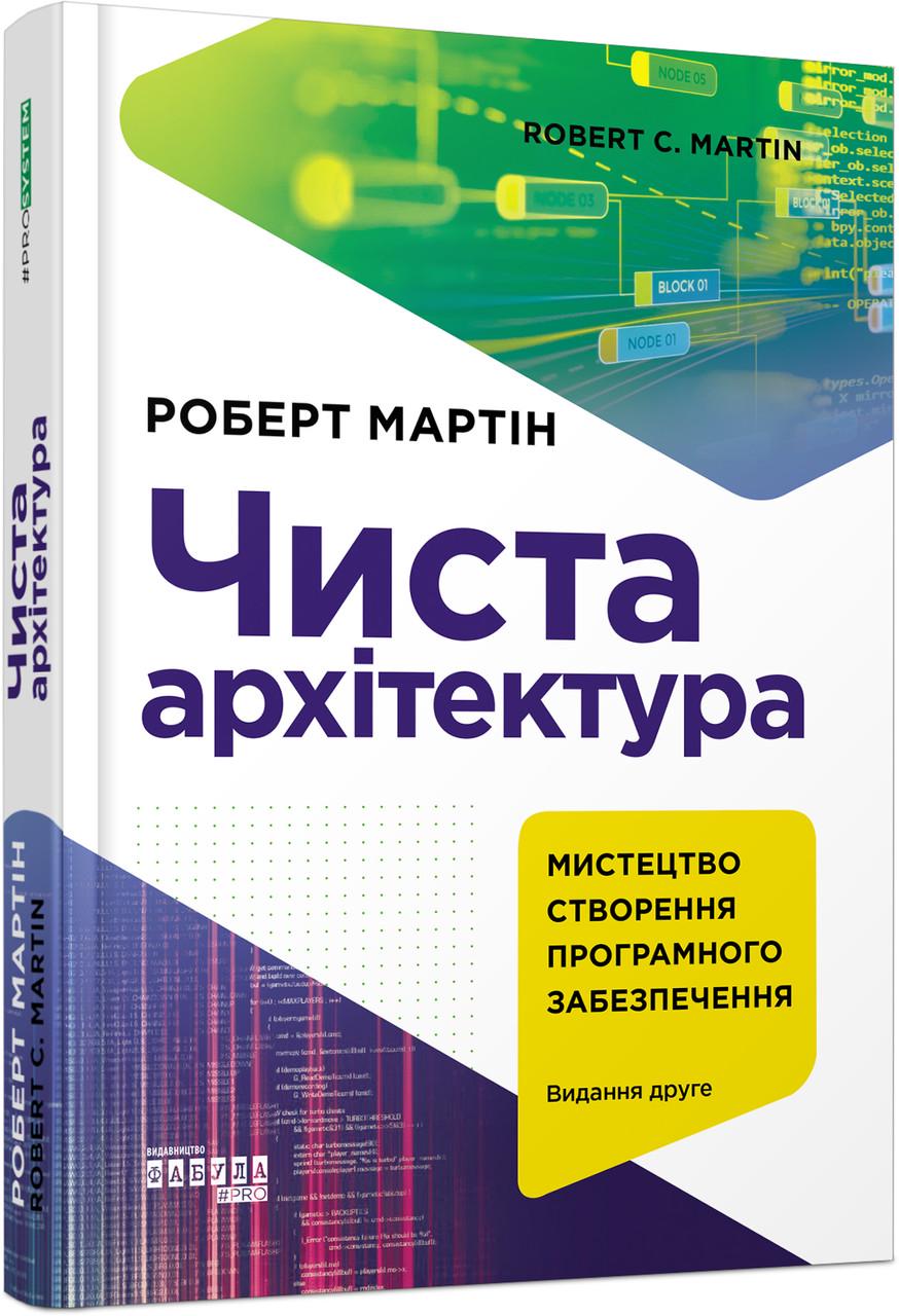 Книга Роберт С. Мартин "Чиста архітектура" издание второе (ФБ1444016У 9786170952868)