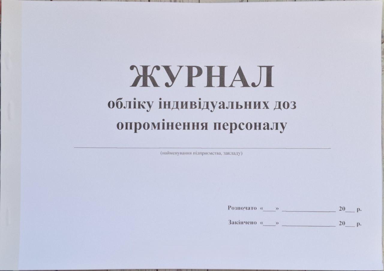 Журнал учета индивидуальных доз облучения персонала 40 стр. (16-40)