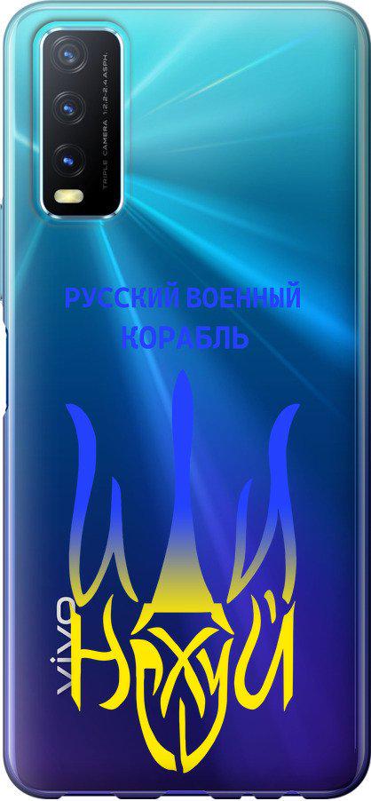 Чохол на Vivo Y20 Російський військовий корабель іди на v7 (5261u-2078-42517)
