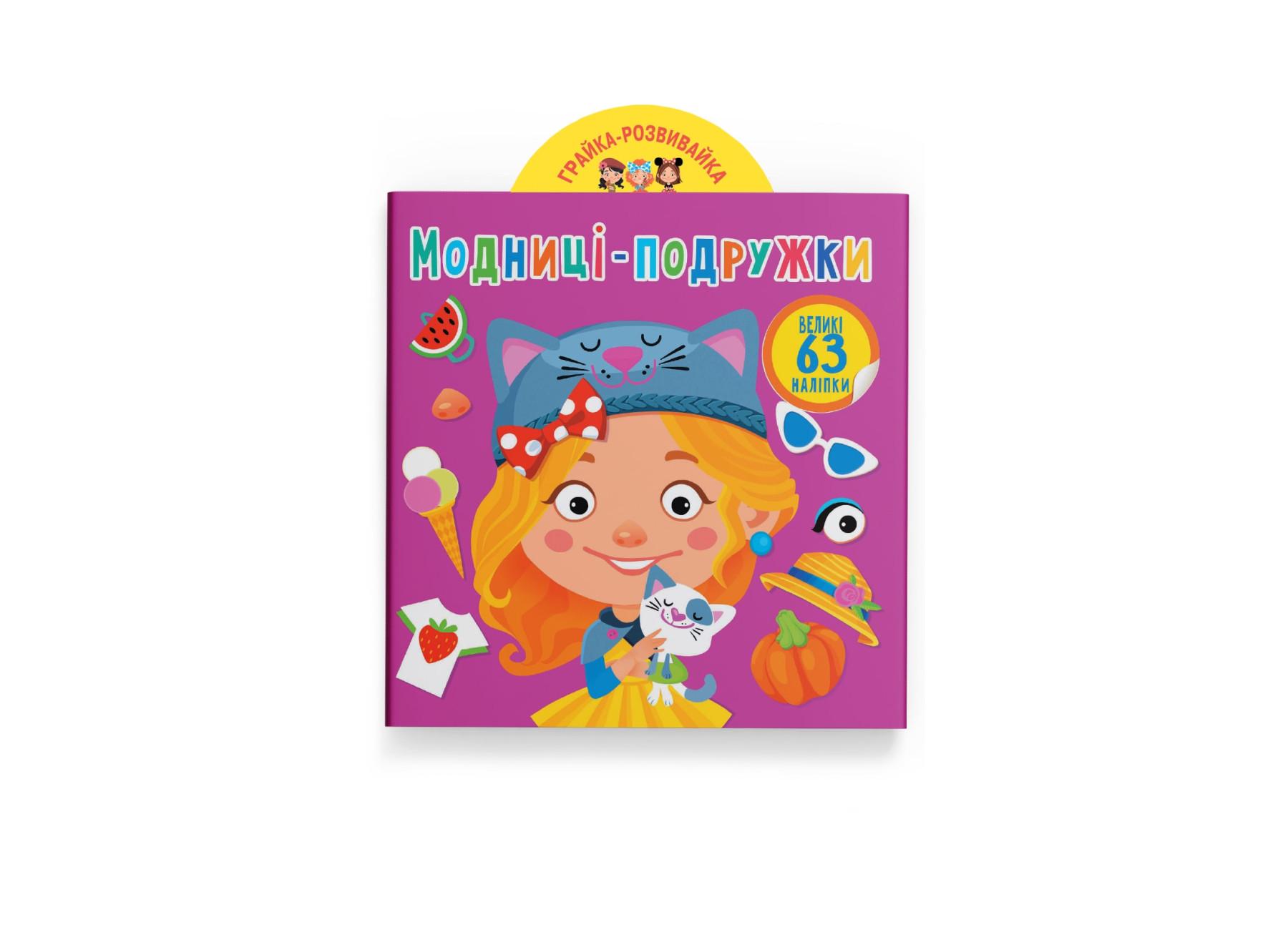 Игрушка-развивайка. Модницы-подружки. 63 большие наклейки F00024344 9789669873309