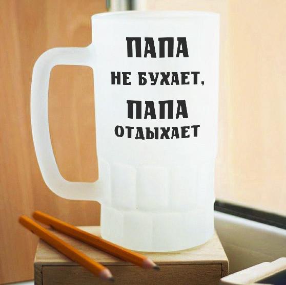 Пивной бокал матовый Папа не бухает, папа отдыхает