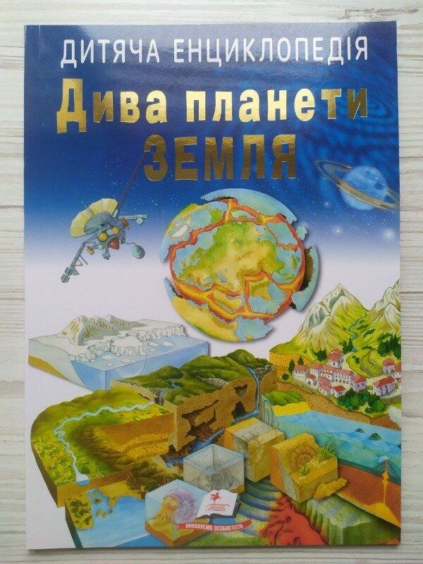 Дитяча книга Пегас Дитяча енциклопедія. Дива планети Земля м`яка