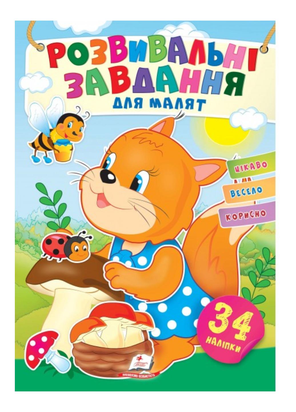 Книга "Розвивальні завдання для малят Білочка"