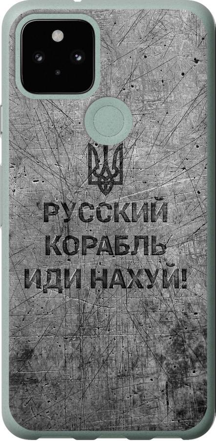 Чехол на Google Pixel 5 Русский военный корабль иди на v4 (5223u-2044-42517)