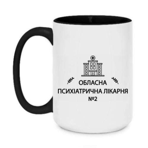 Чашка двухцветная "Психіатрична лікарня №2" 420 мл Черный (18677498-2-209362)