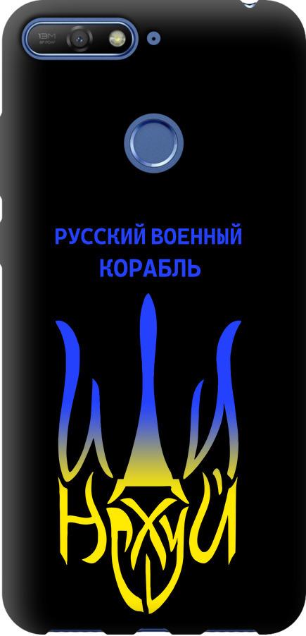 Чехол на Huawei Honor 7C Русский военный корабль иди на v7 (5261b-1411-42517)