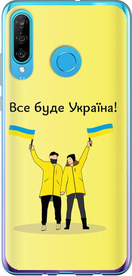 Чехол на Huawei P30 Lite Все будет Украина (5235t-1651-42517)