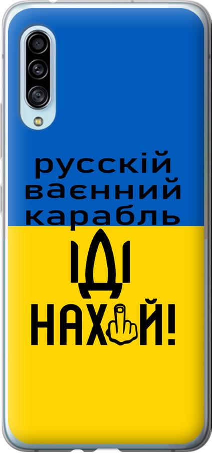 Чехол на Samsung Galaxy A90 5G Русский военный корабль иди на (5216u-1800-42517)
