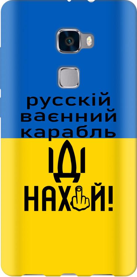 Чехол на Huawei Mate S Русский военный корабль иди на (5216u-490-42517) Чехол на Huawei Mate S Русский военный корабль иди на (5216u-490-42517)