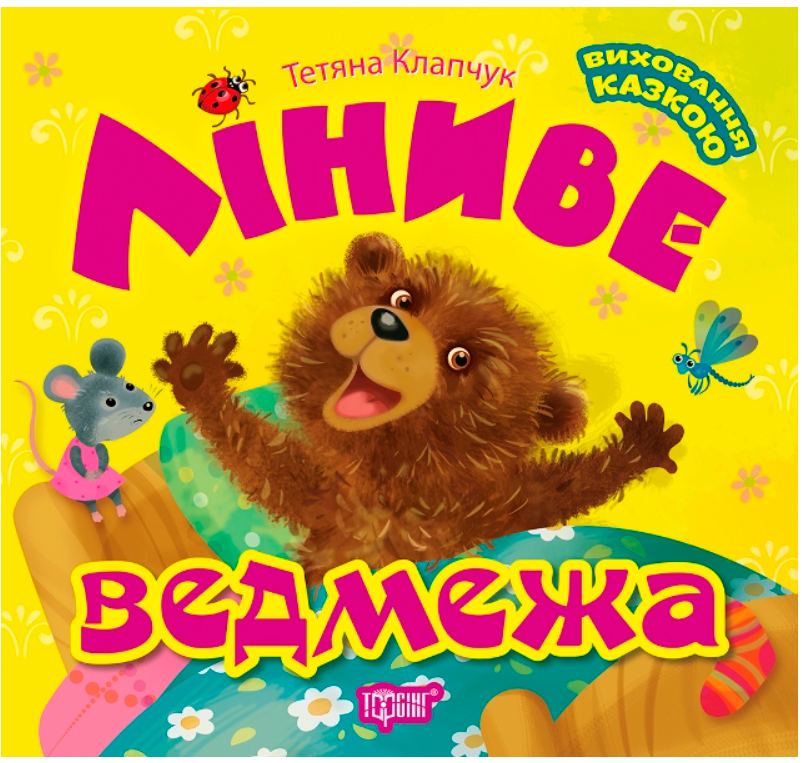 Поучительные сказки детям Воспитание сказкой "Ледаче ведмежа" Татьяна Калапчук Торсинг Поучительные сказки детям Воспитание сказкой "Ледаче ведмежа" Татьяна Калапчук Торсинг