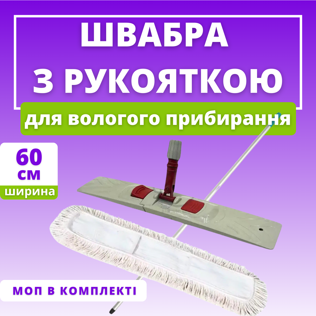 Швабра для влажной уборки больших помещений 60 см с хлопковой насадкой 140 см (566) - фото 2 Швабра для влажной уборки больших помещений 60 см с хлопковой насадкой 140 см (566) - фото 2