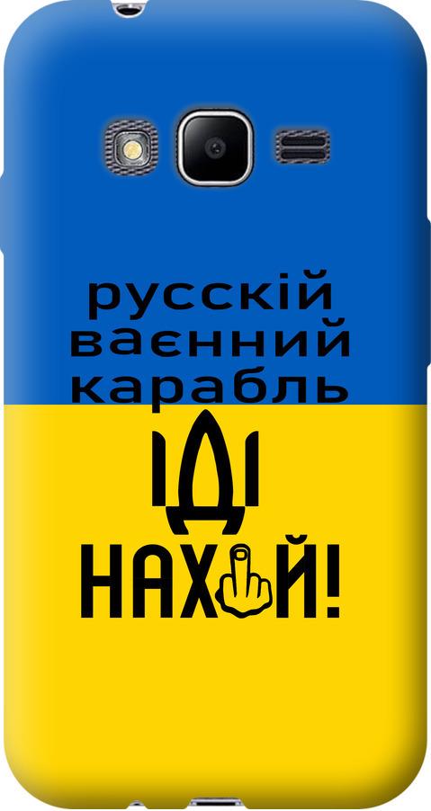 Чехол на Samsung Galaxy J1 Mini Prime J106 Русский военный корабль иди на (5216u-632-42517) Чехол на Samsung Galaxy J1 Mini Prime J106 Русский военный корабль иди на (5216u-632-42517)