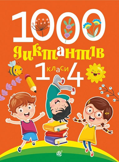 Книга Татьяна Копка "1000 диктантов. 1-4 классы" 9789661093071