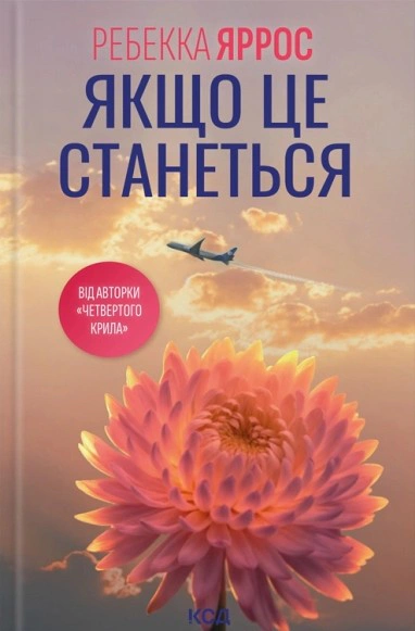 Книга Ребекка Яррос "Якщо це станеться" 9786171517486