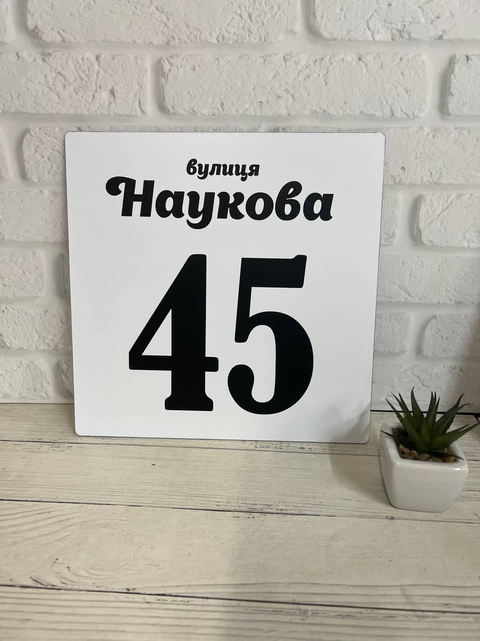 Табличка адресна металева 24х24 см Білий (БП-033)