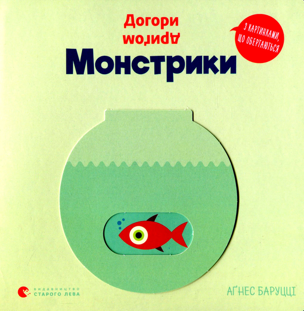 Книга "Вверх тормашками. Монстрики" (2798172769)