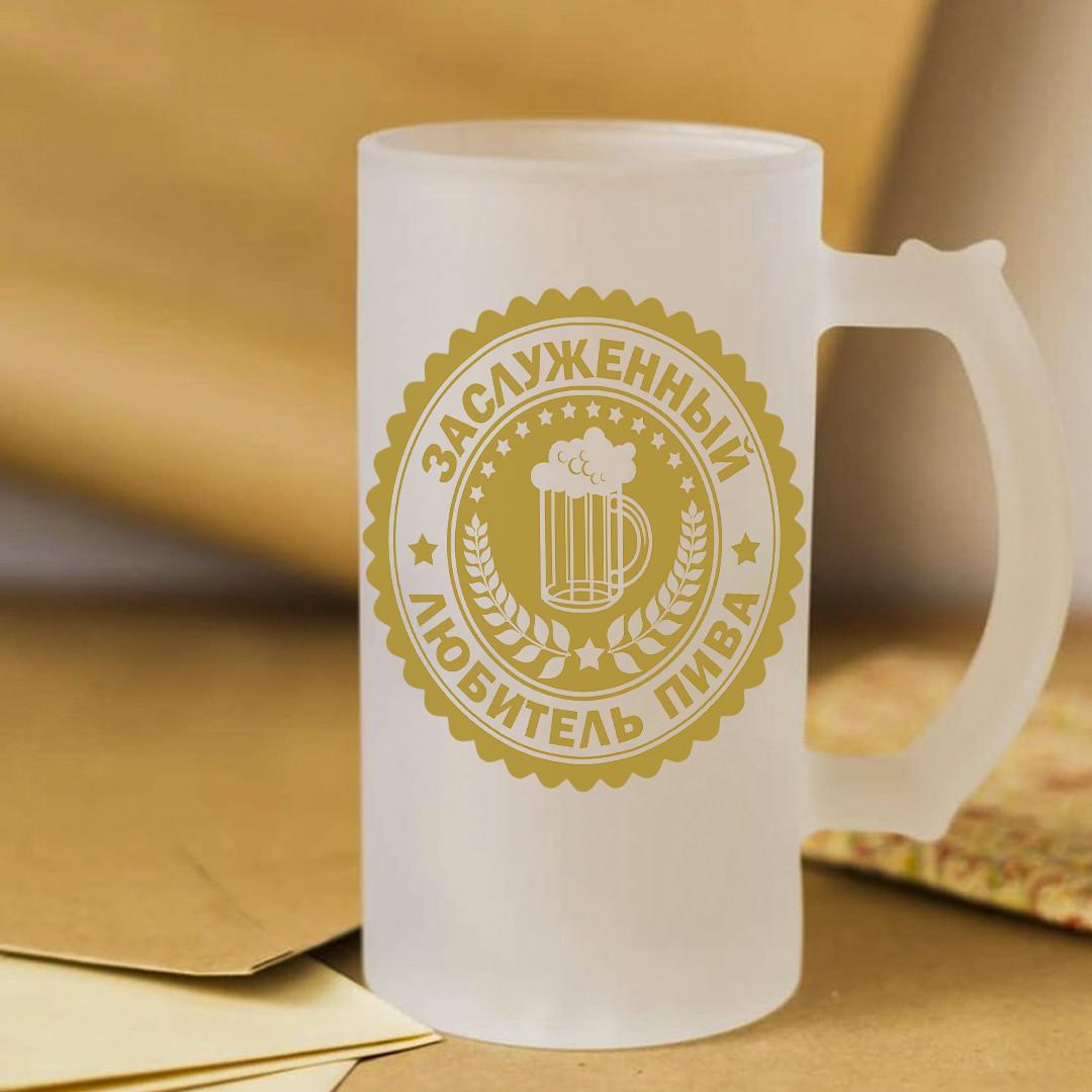 Пивной бокал Заслуженный любитель пива 450 мл