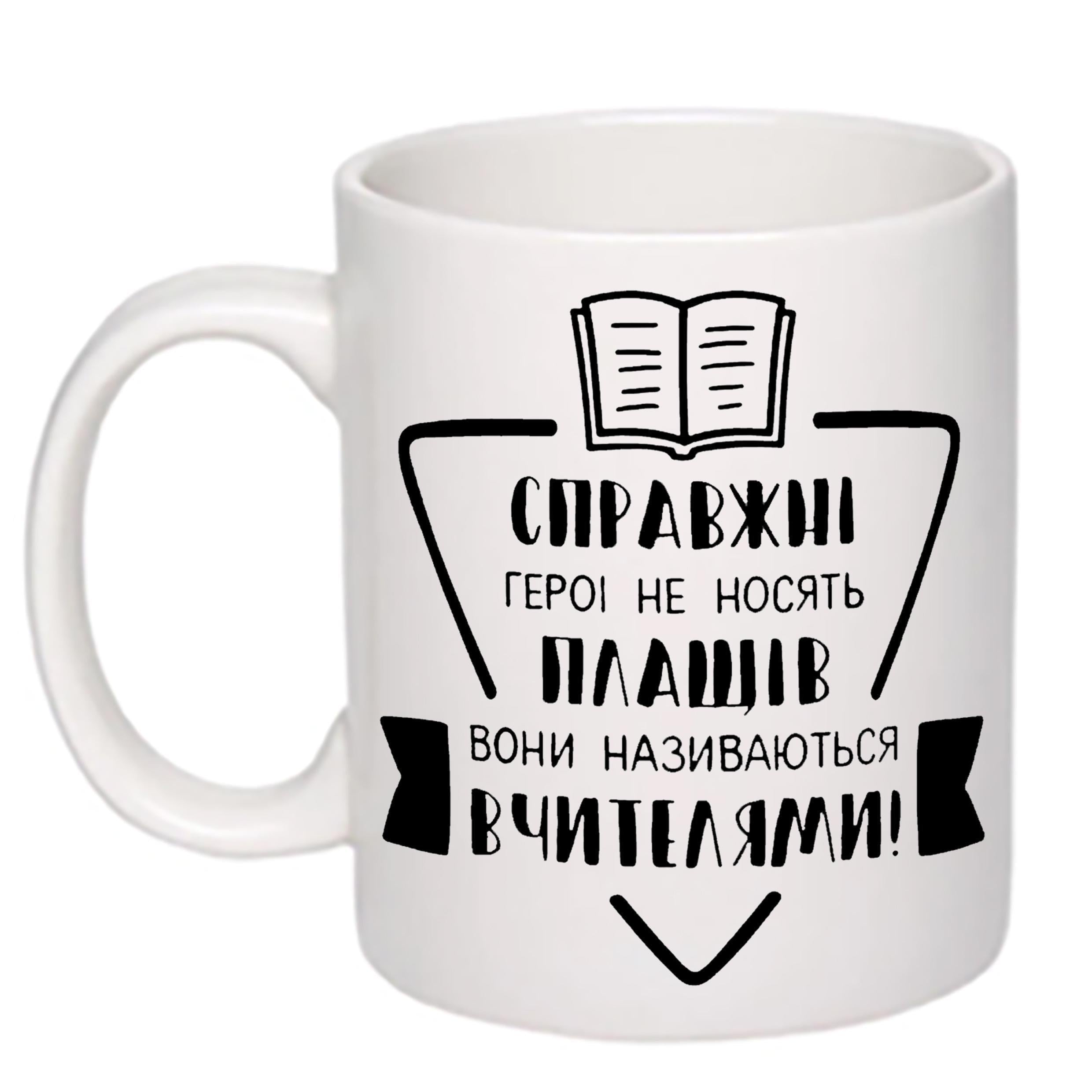 Чашка з друком "Справжні герої не носять плащів" 330 мл Білий (20359)
