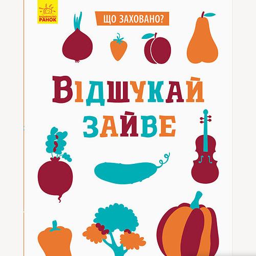Книга "Що заховано? Відшукай зайве" детская литература на украинском языке Ранок (347680)