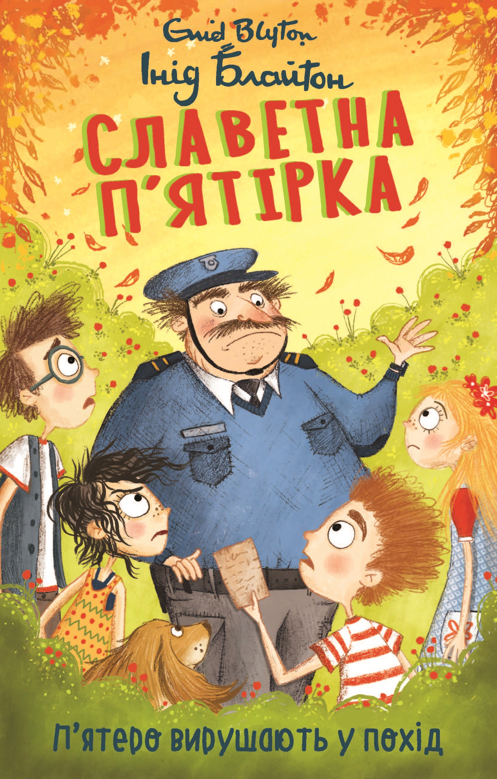 Книга Инид Блайтон "Пятеро отправляются в поход. Славная пятерка. Книга 10" 9786175514092