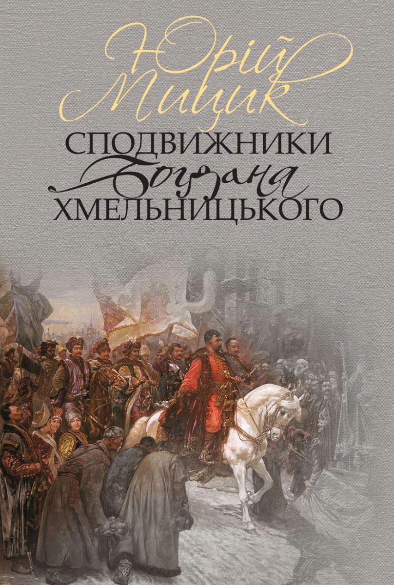 Книга Юрій Мицик "Сподвижники Богдана Хмельницького" 9786177755585