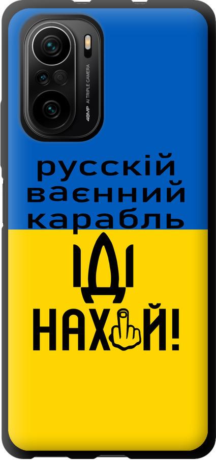 Чехол на Xiaomi Poco F3 Русский военный корабль иди на (5216b-2280-42517)