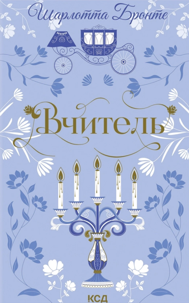 Книга Шарлотта Бронте "Вчитель" 9786171516540 Книга Шарлотта Бронте "Вчитель" 9786171516540