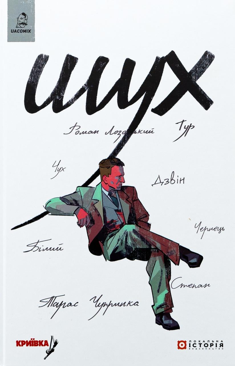 Книга Володимир Кузнєцов/Дарія Коровицька "Шух Історія легенди" (sp5-2888107499)