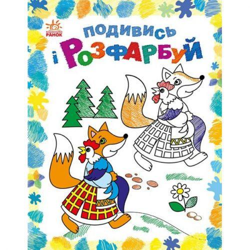 Розмальовка Подивись та розфарбуй Казкова Україна (232833)