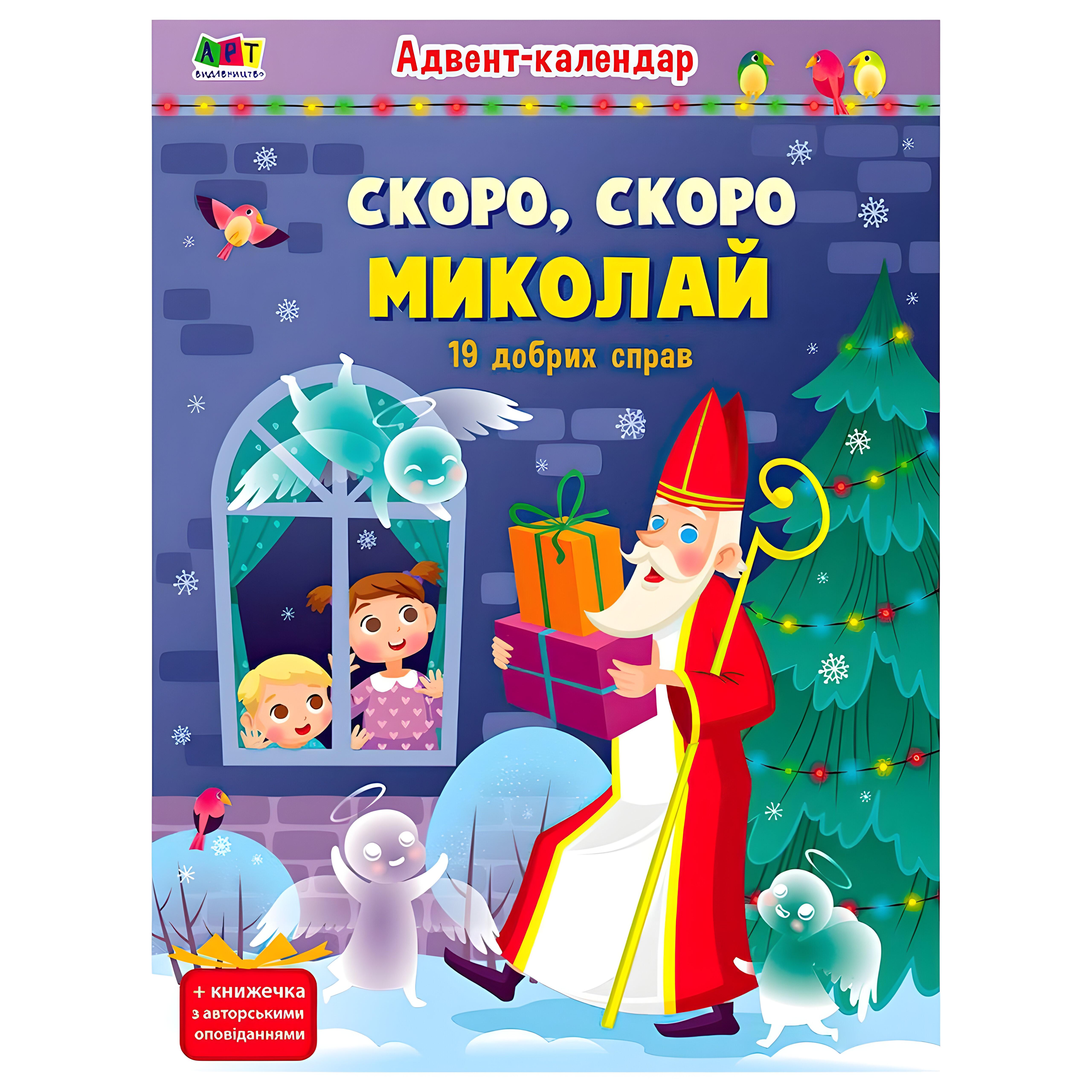 Адвент-календарь Скоро скоро Николай Ранок АРТ19507У набор наклеек (30433608)
