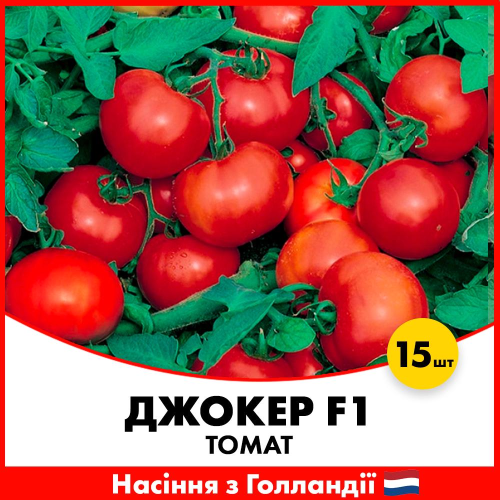Семена томата Hazera Джокер F1 15 шт. (0028115)
