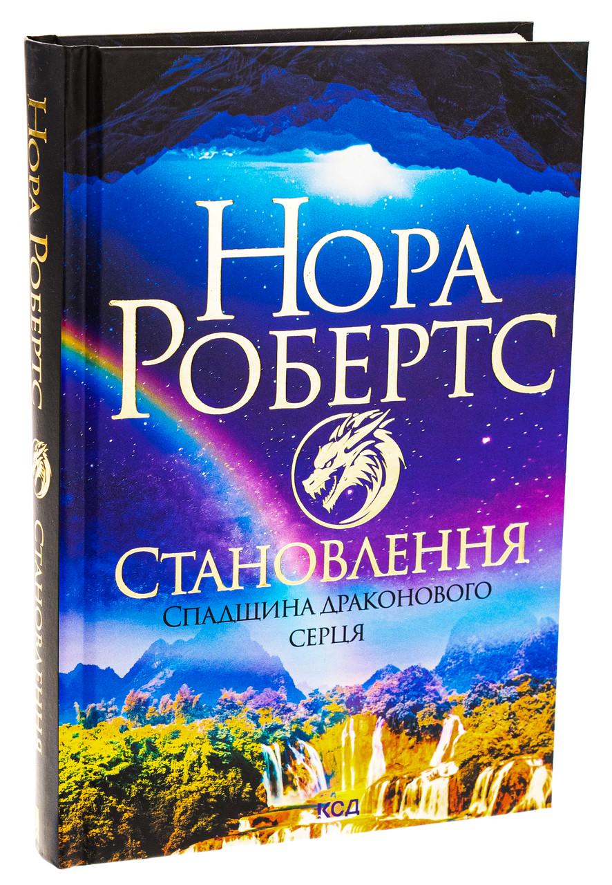 Книга Нора Робертс "Установка. Наследие драконового сердца" том 2 Книга Нора Робертс "Установка. Наследие драконового сердца" том 2