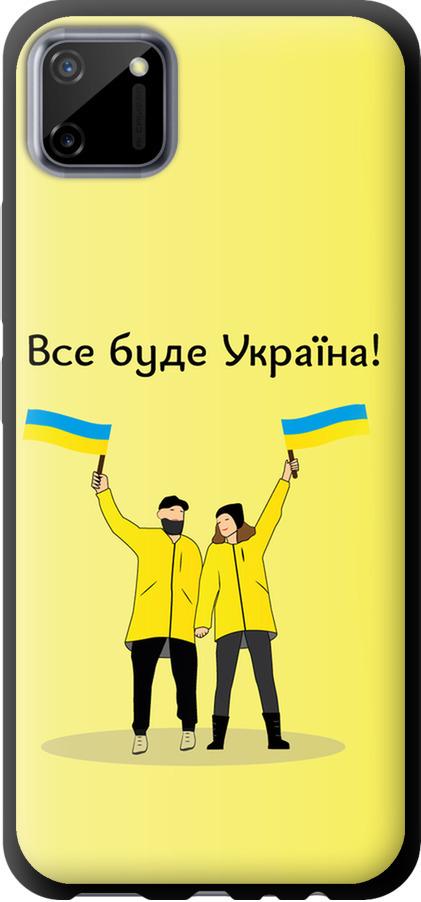 Чехол на Realme C11 2020 Все будет Украина (5235b-2031-42517) Чехол на Realme C11 2020 Все будет Украина (5235b-2031-42517)