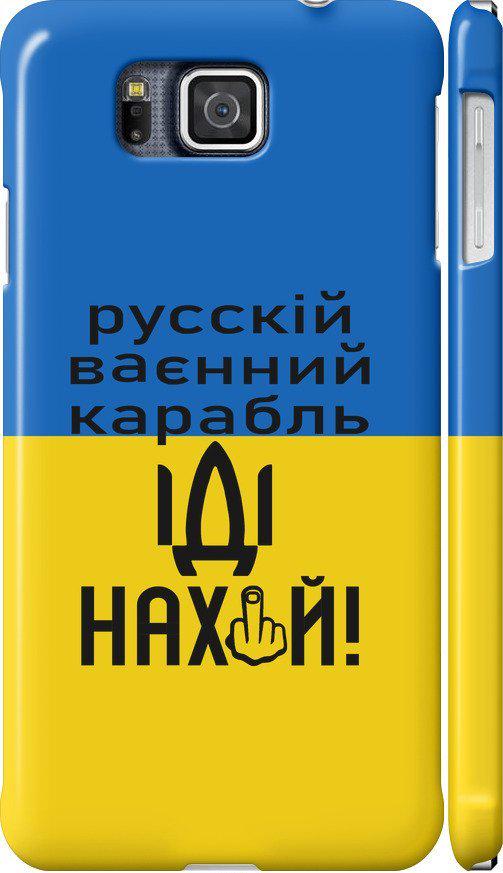 Чехол на Samsung Galaxy Alpha G850F Русский военный корабль иди на (5216c-65-42517)