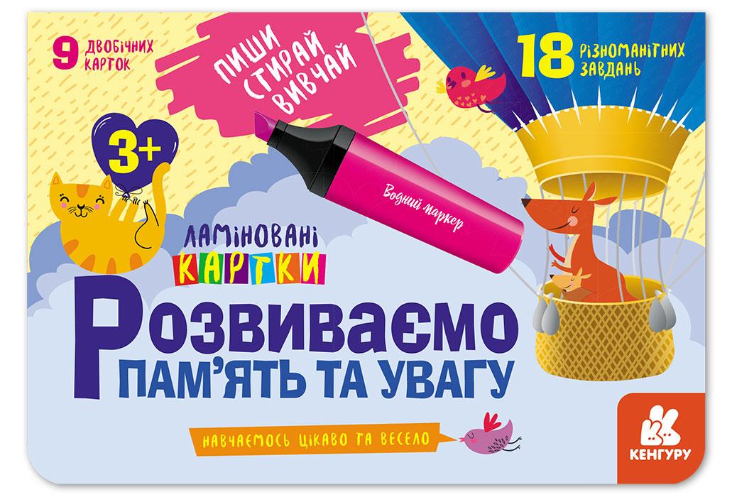 Книга "Пиши. Стирай. Вивчай. Розвиваємо памʼять та увагу. 3+" Кенгуру українською (286603)