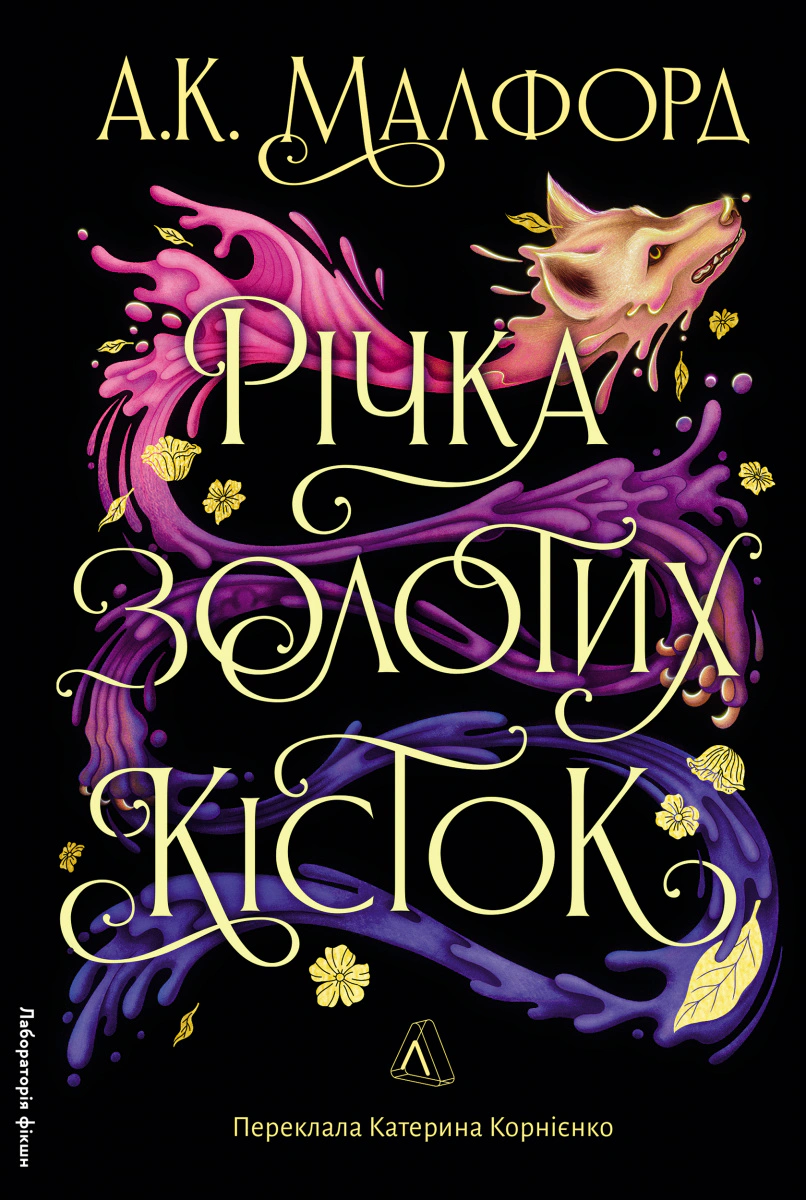 Книга А. К. Малфорд «Річка золотих кісток» 9786178362584