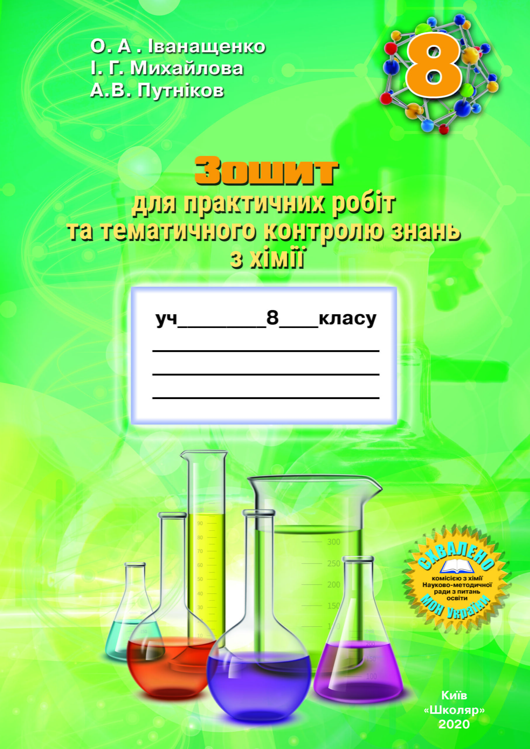 Зошит для практичних робіт та тематичного контролю знань з хімії 8 клас